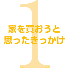 家を買おうと思ったきっかけ