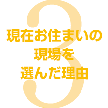 現在お住いの現場を選んだ理由