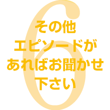 その他エピソード