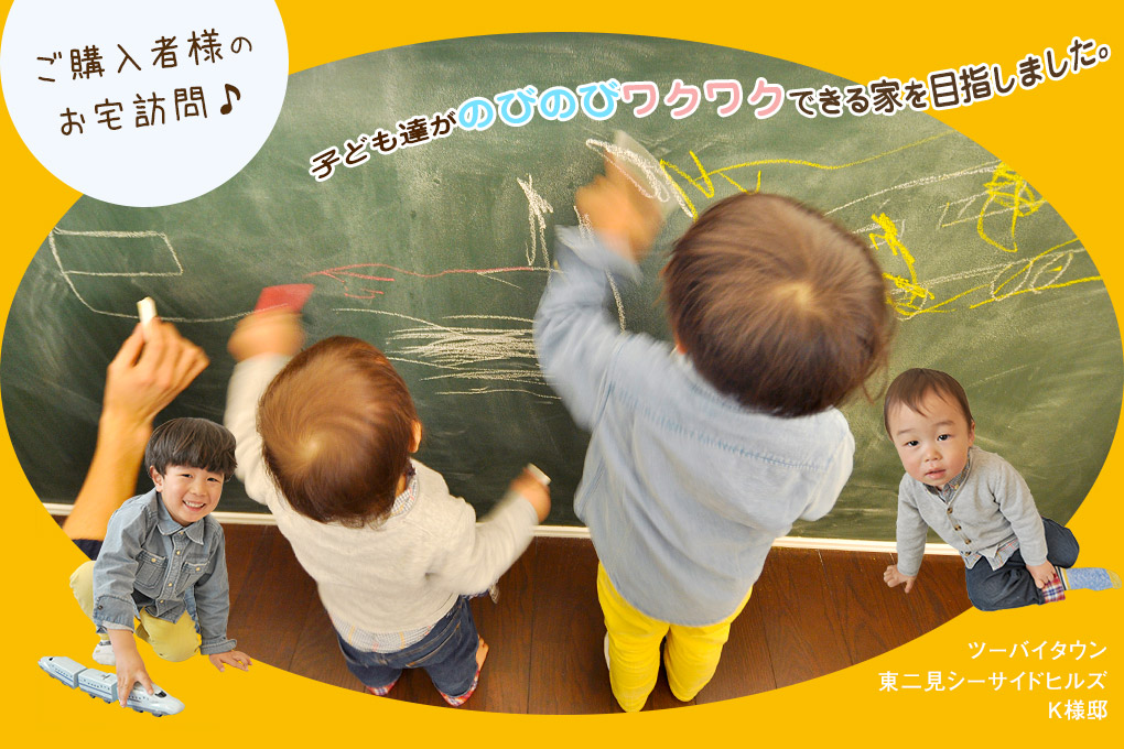 のびのびワクワクできる家