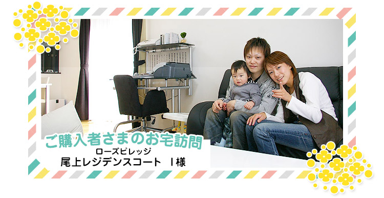 ご購入者さまのお宅訪問