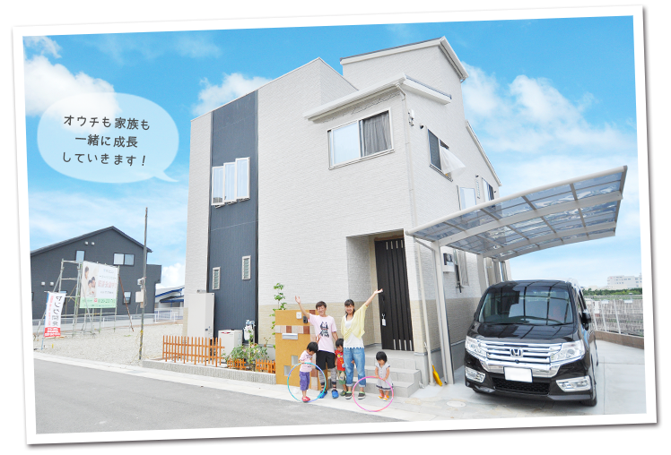 オウチも家族も一緒に成長！