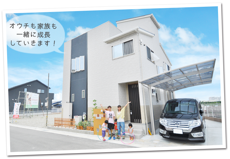 オウチも家族も一緒に成長！