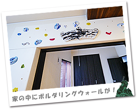 家の中にボルダリングウォール