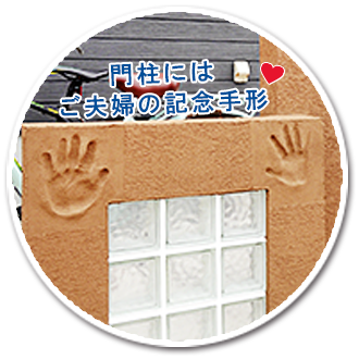 門柱にはご夫婦の記念手形
