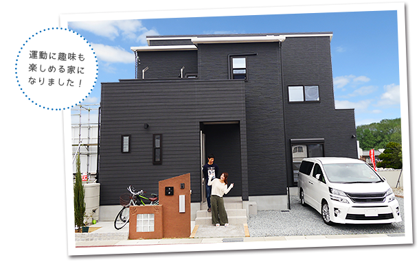 運動も趣味も楽しめる家になりました