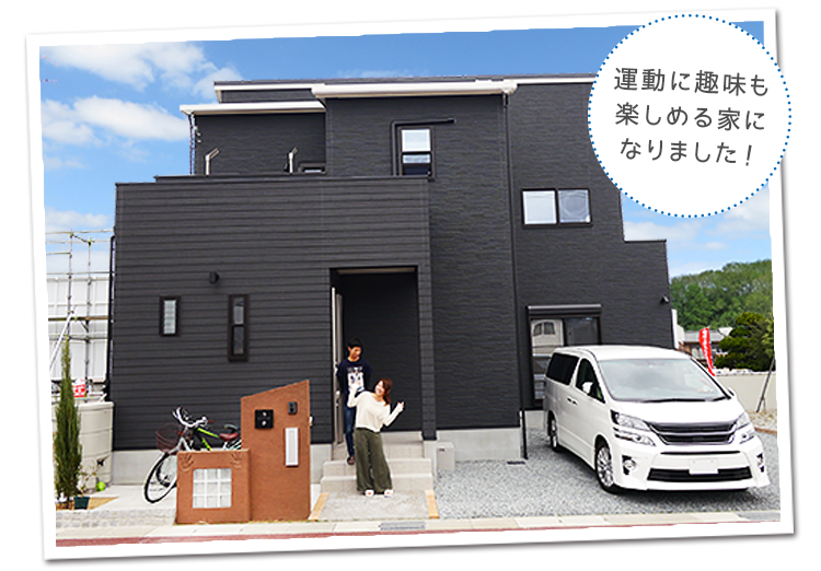 運動も趣味も楽しめる家になりました