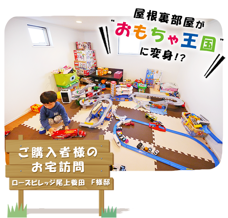 屋根裏部屋がおもちゃ王国に変身！？