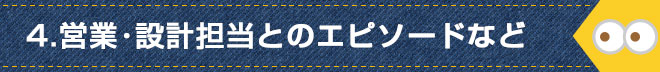 4.営業・設計担当とのエピソード