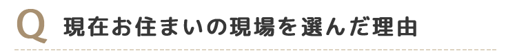 Q3現在お住いの現場を選んだ理由