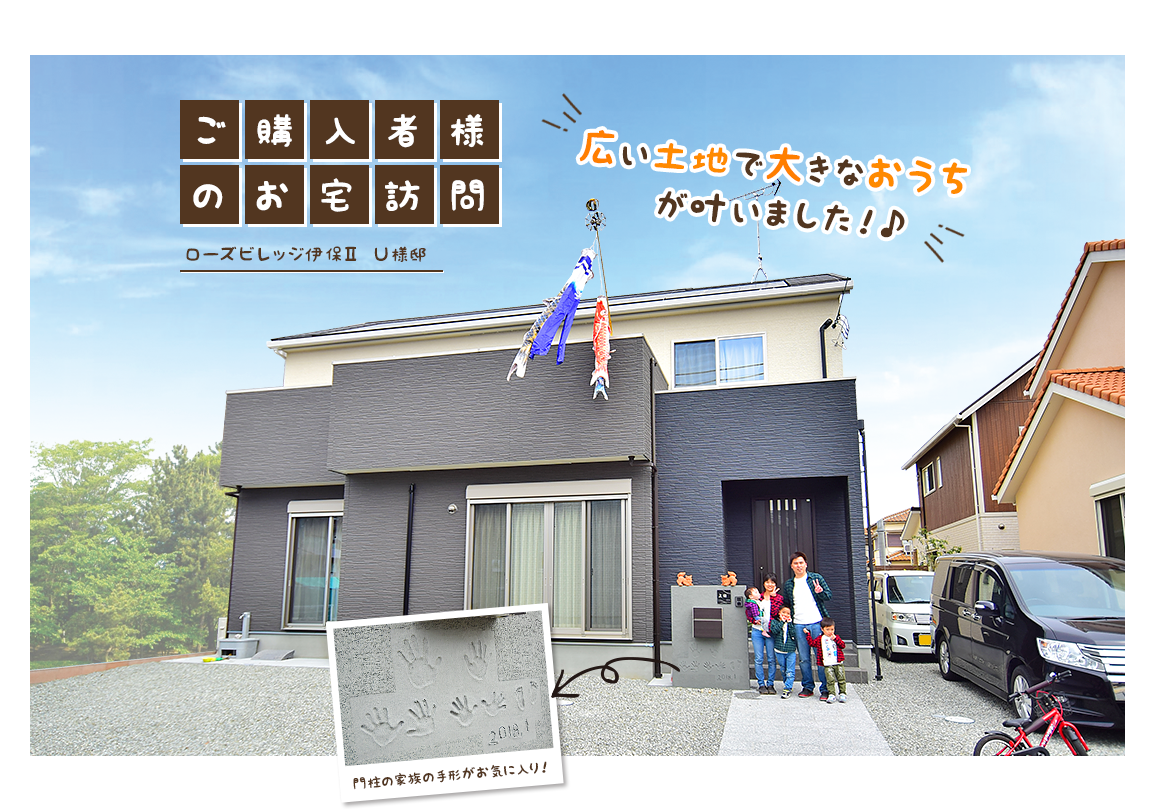 広い土地で大きなおうちが叶いました