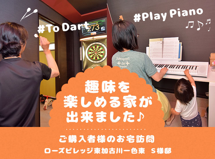 趣味を楽しめる家が出来ました♪