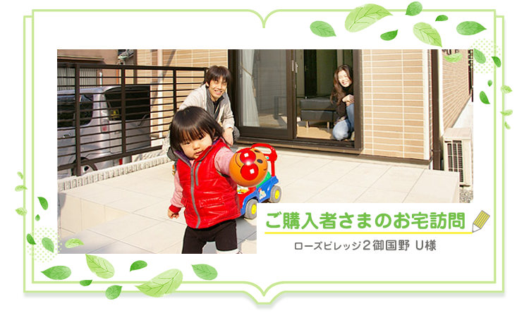 ご購入者さまのお宅訪問