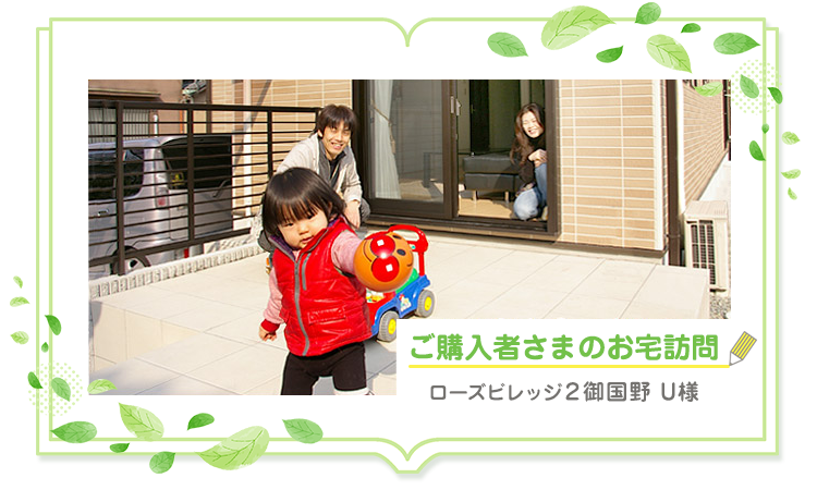 ご購入者さまのお宅訪問