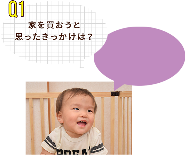 家を買おうと思ったきっかけは？