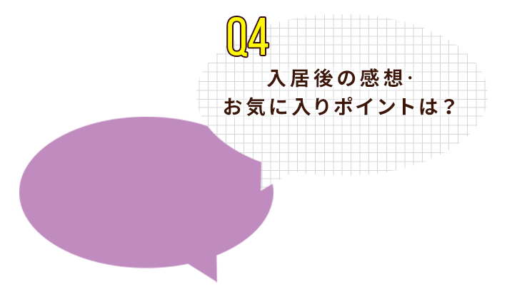 入居後の感想・お気に入りポイントは？