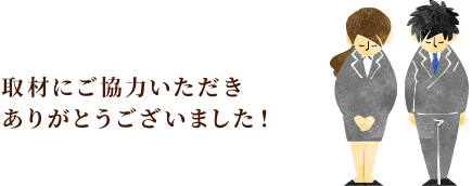 ご協力いただきありがとうございました！