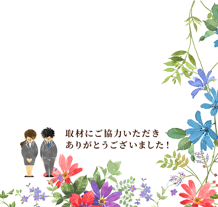 ご協力いただきありがとうございました！