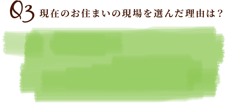 Q3現在のお住まいの現場を選んだ理由は？