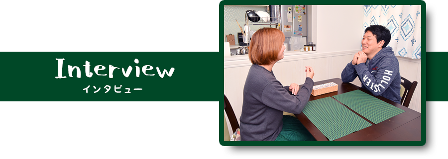 インタビュー