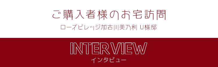 ご購入者様のお宅訪問
