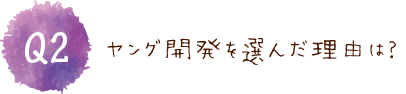 ヤング開発を選んだ理由は？