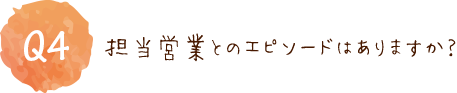 担当営業とのエピソードはありますか？