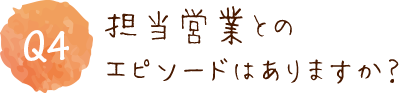 担当営業とのエピソードがありますか？