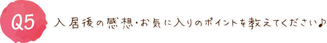 お気に入りのポイントを教えてください♪