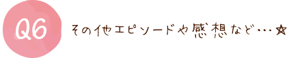 エピソード