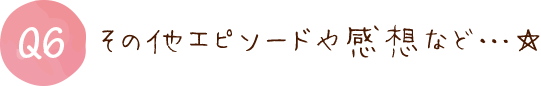 エピソード