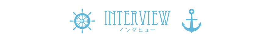 インタビュー