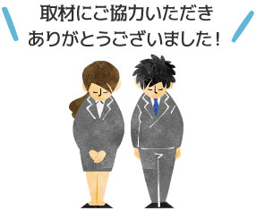 ご協力いただきありがとうございました！