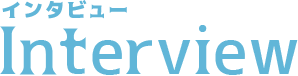 インタビュー
