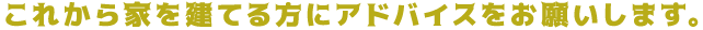 家を建てる方にアドバイス