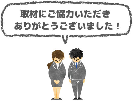 ご協力いただきありがとうございました！