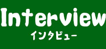 インタビュー