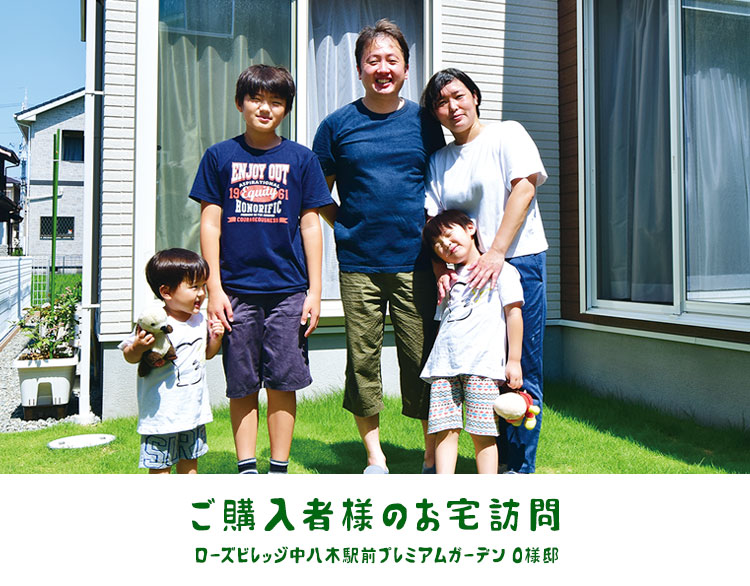 ローズビレッジ中八木駅前プレミアムガーデン　O様