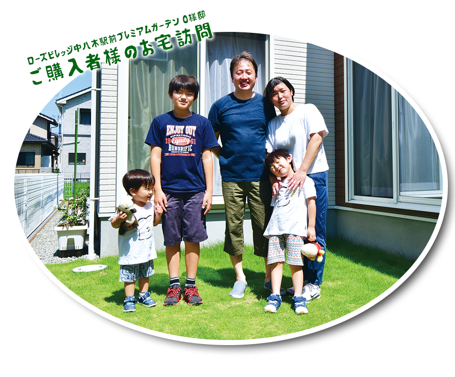 ローズビレッジ中八木駅前プレミアムガーデン　O様