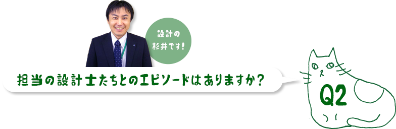 担当の設計士たちとのエピソードはありますか？