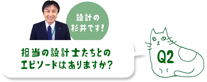 担当の設計士たちとのエピソードはありますか？