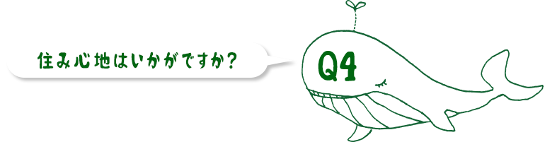 住み心地はいかがですか？