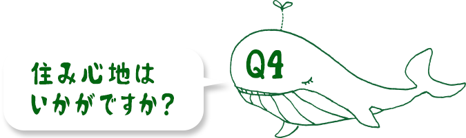 住み心地はいかがですか？