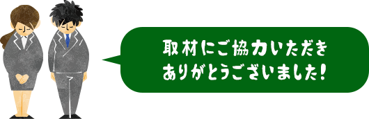 取材にご協力いただきありがとうございました！