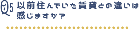 以前住んでいた賃貸との違いは感じますか？