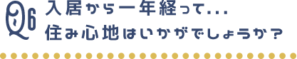 住み心地はいかがでしょうか？