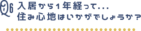 住み心地はいかがでしょうか？