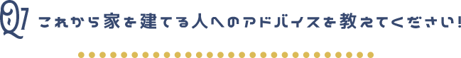 アドバイスを教えてください！