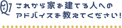 アドバイスを教えてください！