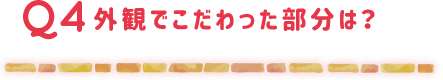 外観でこだわった部分は？